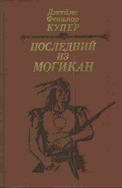 Книга Купер Д. Последний из Могикан, 11-4007, Баград.рф